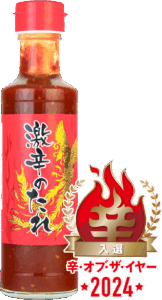 激辛のたれ