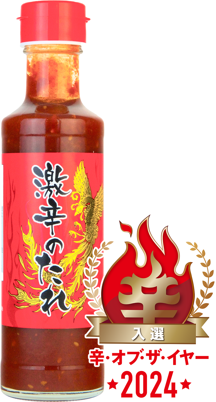 激辛のたれ
