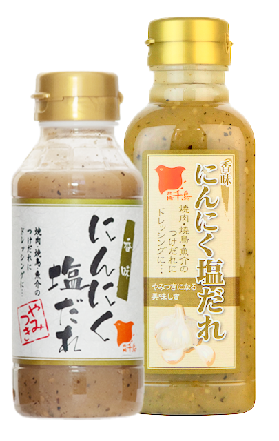 香味にんにく塩だれ