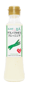 足利美人ドレッシング（アスパラガス）